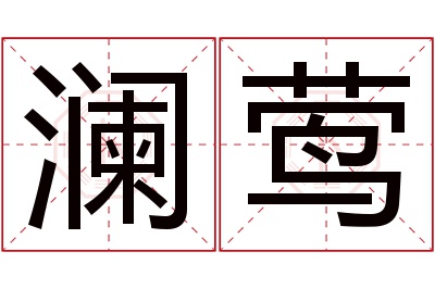 澜莺名字寓意