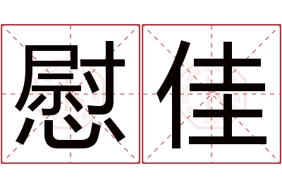 慰佳名字寓意 慰佳名字寓意