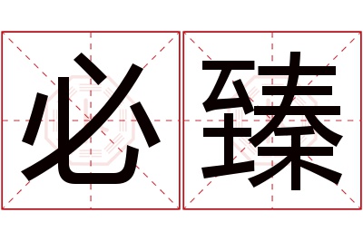 必臻名字寓意 必臻名字寓意