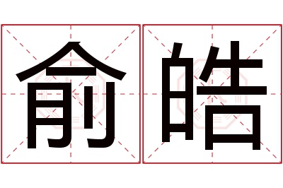 俞皓名字寓意