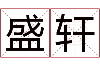 盛轩名字寓意