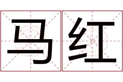 马红名字寓意