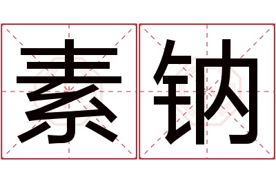 素钠名字寓意