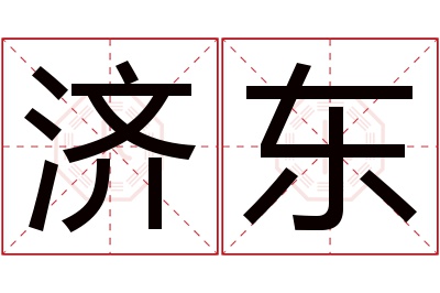 济东名字寓意