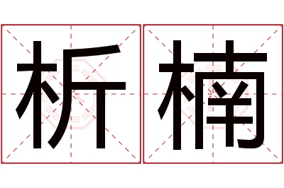 析楠名字寓意