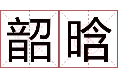 韶晗名字寓意