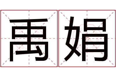禹娟名字寓意