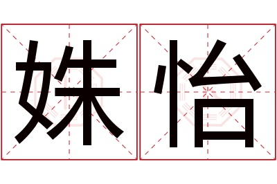 姝怡名字寓意