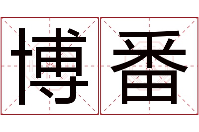 博番名字寓意