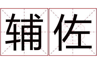 辅佐名字寓意