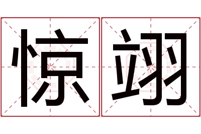 惊翊名字寓意