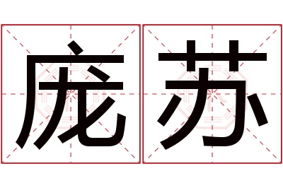 庞苏名字寓意