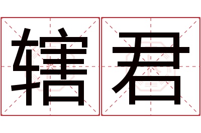 辖君名字寓意 辖君名字寓意
