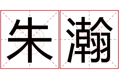 朱瀚名字寓意