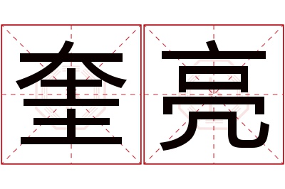 奎亮名字寓意