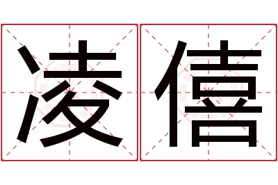 凌僖名字寓意