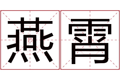 燕霄名字寓意