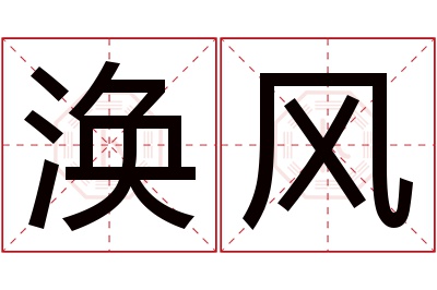 涣风名字寓意 涣风名字寓意