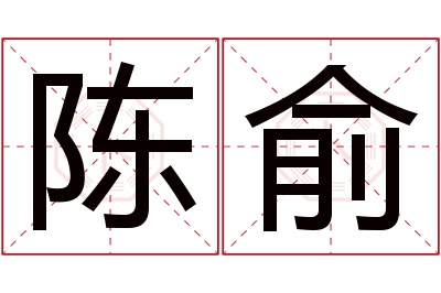 陈俞名字寓意 陈俞名字寓意