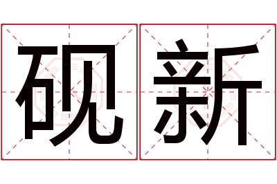 砚新名字寓意 砚新名字寓意