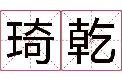 琦乾名字寓意