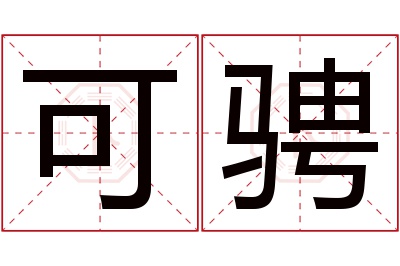 可骋名字寓意