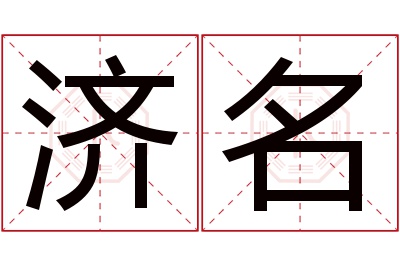 济,名的读音是jǐ,míng.音律优美,朗朗上口.