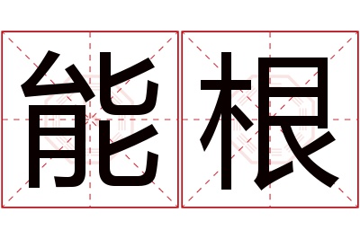 能根名字寓意 能根名字寓意