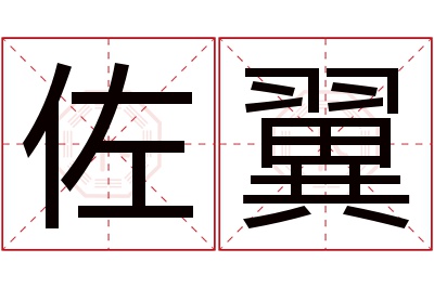 佐翼名字寓意