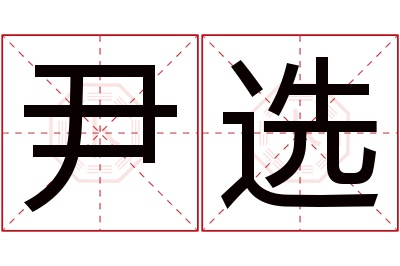 尹选名字寓意 尹选名字寓意