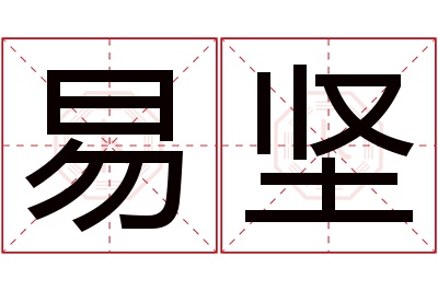 易坚名字寓意 易坚名字寓意