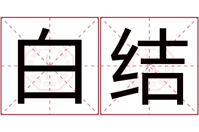 白结名字寓意 白结名字寓意