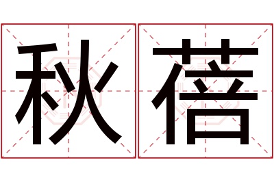 秋蓓名字寓意