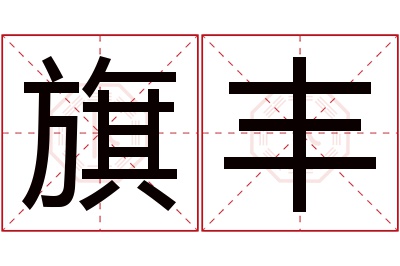 旗丰名字寓意