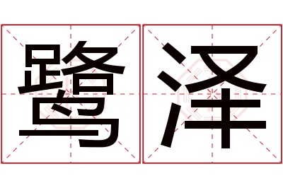 鹭泽名字寓意