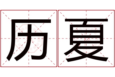 历夏名字寓意