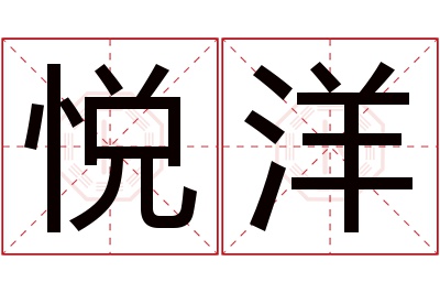 悦洋名字寓意