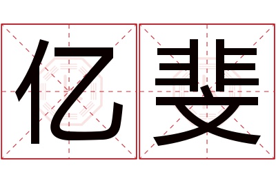 亿斐名字寓意 亿斐名字寓意