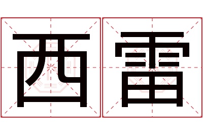 西雷名字寓意