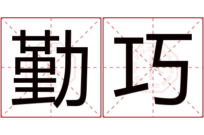 勤巧名字寓意 勤巧名字寓意