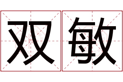 双敏名字寓意