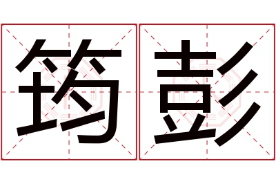 筠彭名字寓意