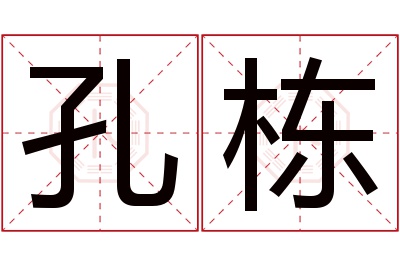 孔栋名字寓意,孔栋名字的含义 孔取名字大全男孩名字