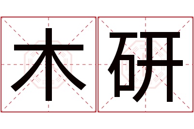 木研名字寓意