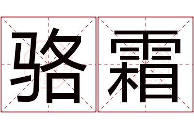 骆霜名字寓意 骆霜名字寓意