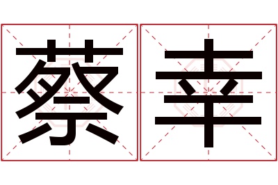 蔡幸名字寓意 蔡幸名字寓意