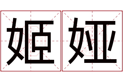 姬娅名字寓意 姬娅名字寓意