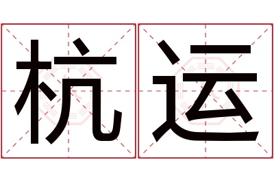 杭运名字寓意 杭运名字寓意