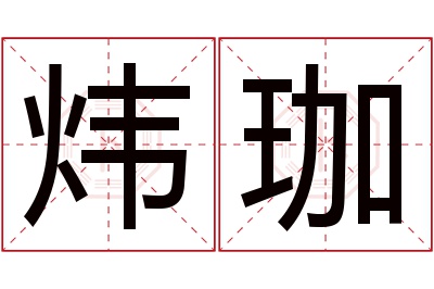 炜珈名字寓意