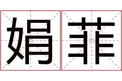 娟菲名字寓意 娟菲名字寓意